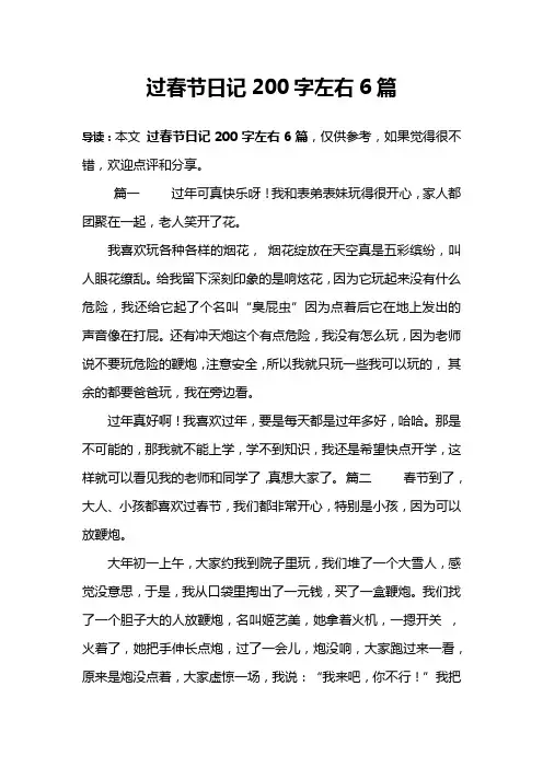 过春节日记200字左右6篇