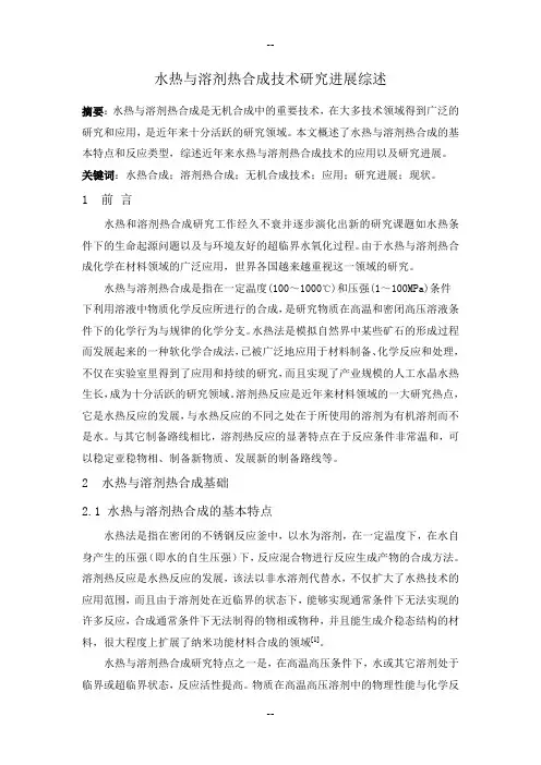 水热与溶剂热合成技术研究进展综述