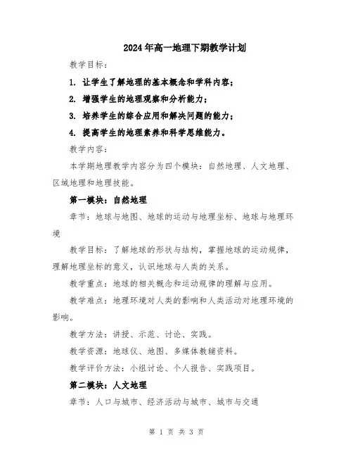 2024年高一地理下期教学计划
