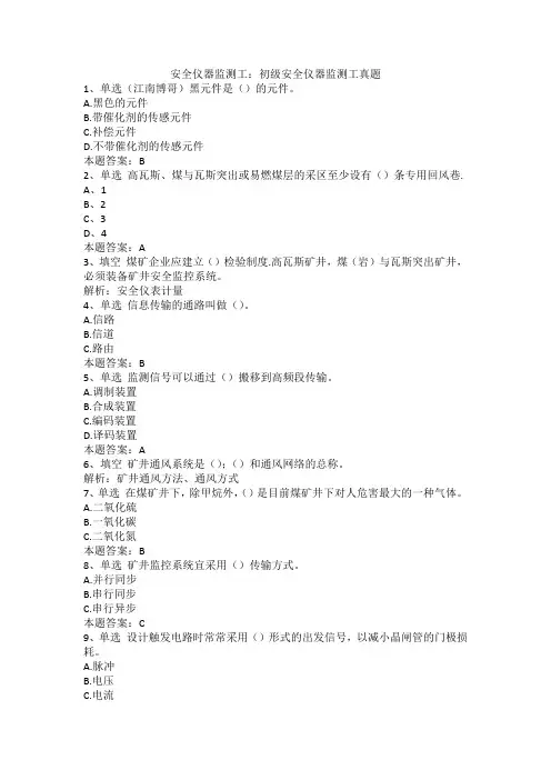 安全仪器监测工：初级安全仪器监测工真题