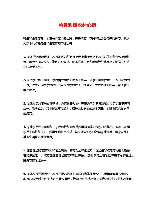 构建和谐农村心得