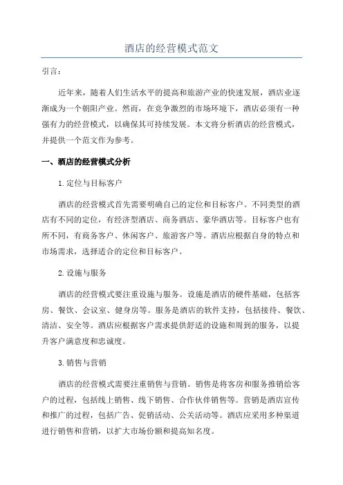 酒店的经营模式范文
