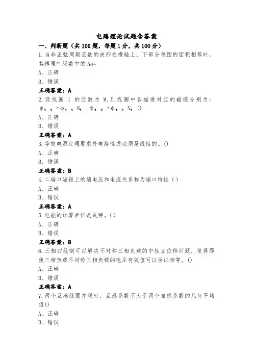 电路理论试题含答案