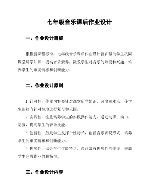 七年级音乐课后作业设计