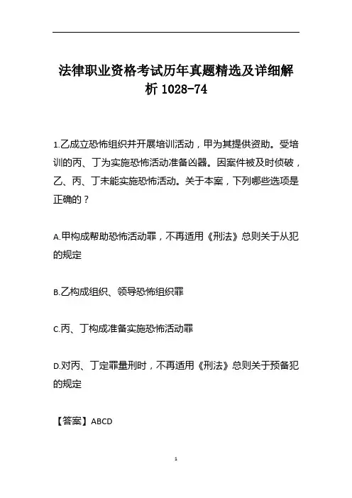 法律职业资格考试历年真题精选及详细解析1028-74