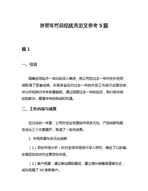 外贸年终总结优秀范文参考5篇