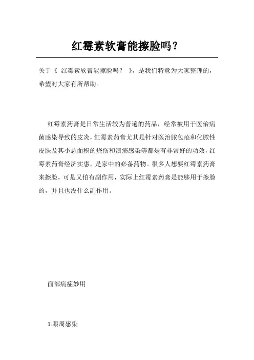 红霉素软膏能擦脸吗？