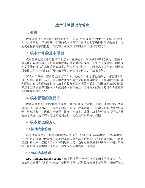 成本计算原理与管理