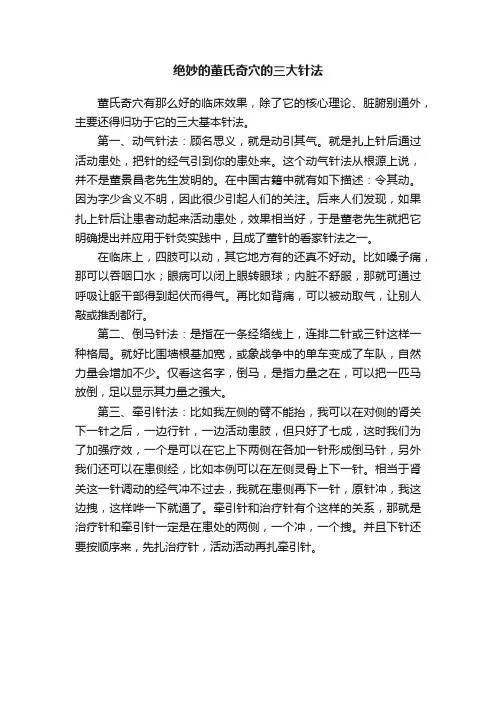 绝妙的董氏奇穴的三大针法