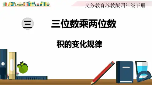 苏教版四年级数学下册《第4课时  积的变化规律》课件