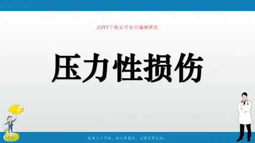 压力性损伤PPT课件