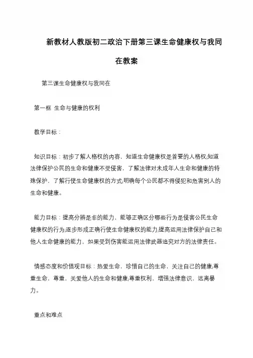 新教材人教版初二政治下册第三课生命健康权与我同在教案