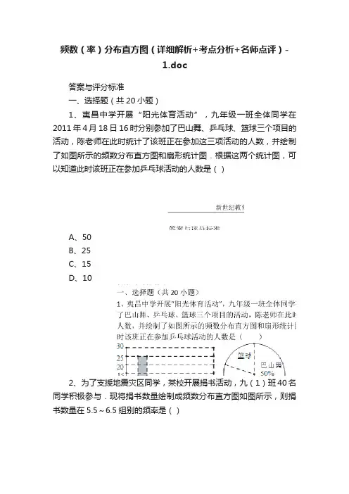 频数（率）分布直方图（详细解析+考点分析+名师点评）-1.doc