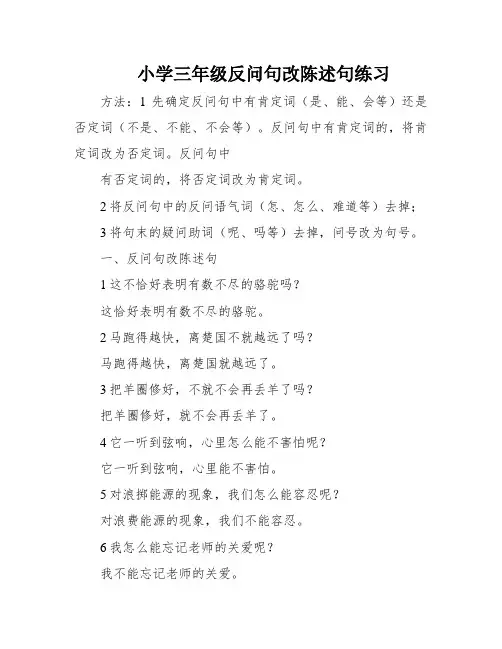 小学三年级反问句改陈述句练习