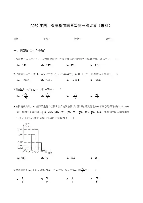 2020年四川省成都市高考数学一模试卷(理科)