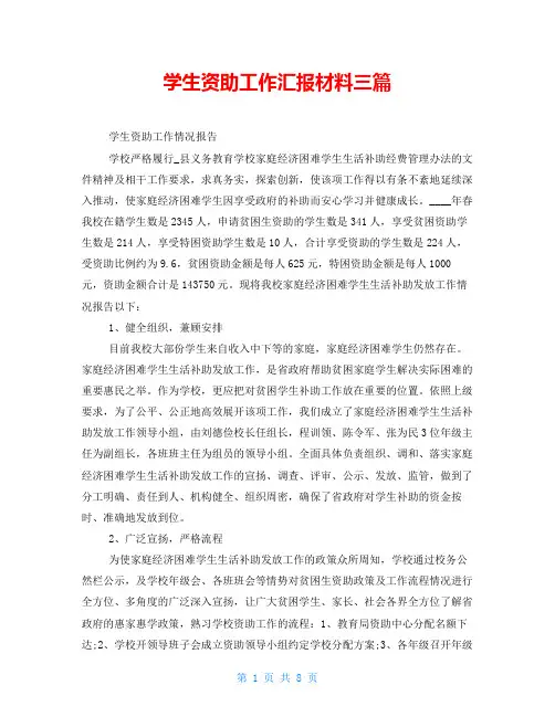 学生资助工作汇报材料三篇