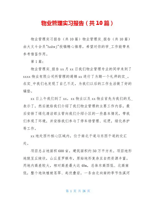 物业管理实习报告(共10篇)