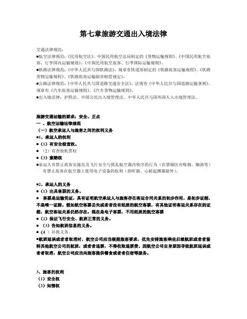 第七章旅游交通出入境法律