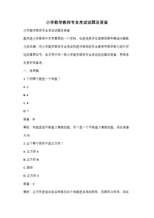 小学数学教师专业考试试题及答案