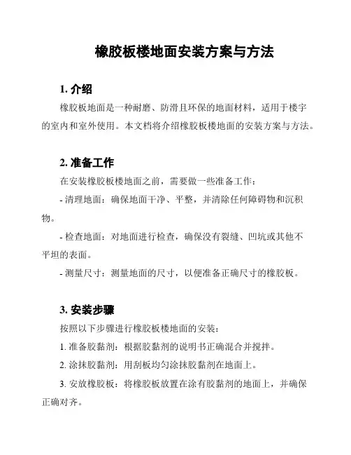 橡胶板楼地面安装方案与方法