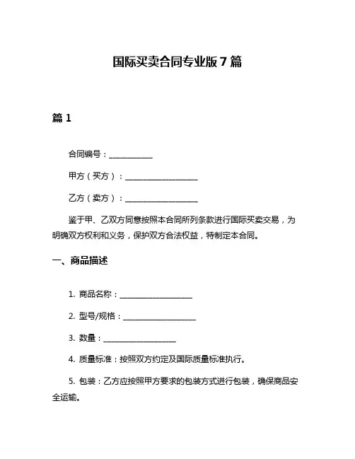 国际买卖合同专业版7篇
