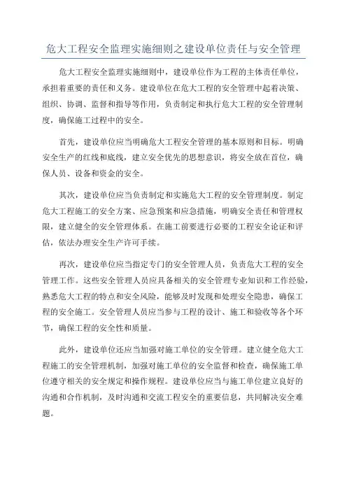 危大工程安全监理实施细则之建设单位责任与安全管理