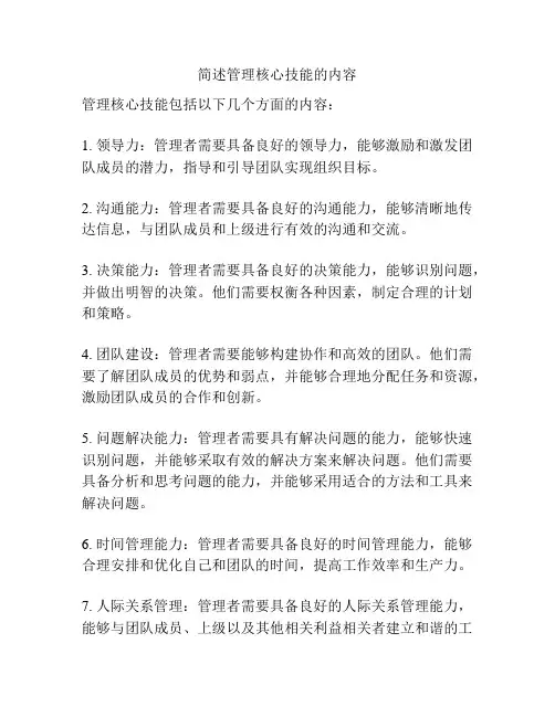 简述管理核心技能的内容