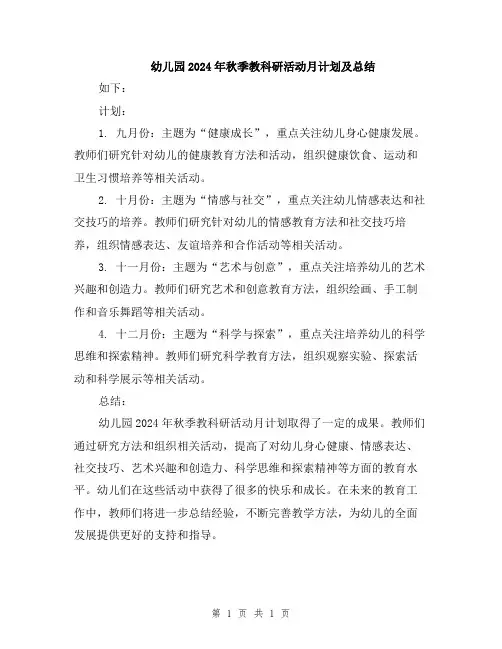 幼儿园2024年秋季教科研活动月计划及总结