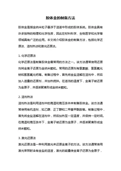 胶体金的制备方法