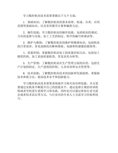 学数控机床技术