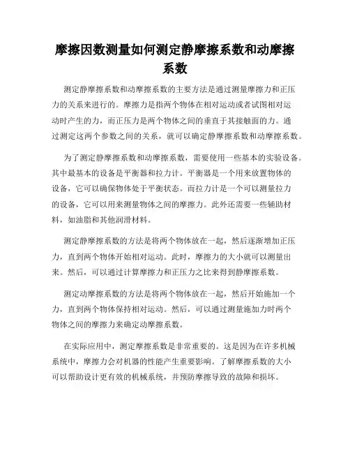 摩擦因数测量如何测定静摩擦系数和动摩擦系数