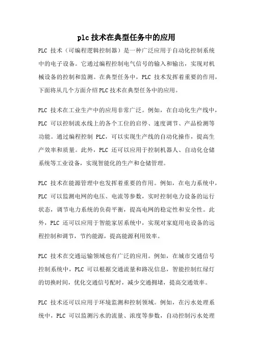 plc技术在典型任务中的应用