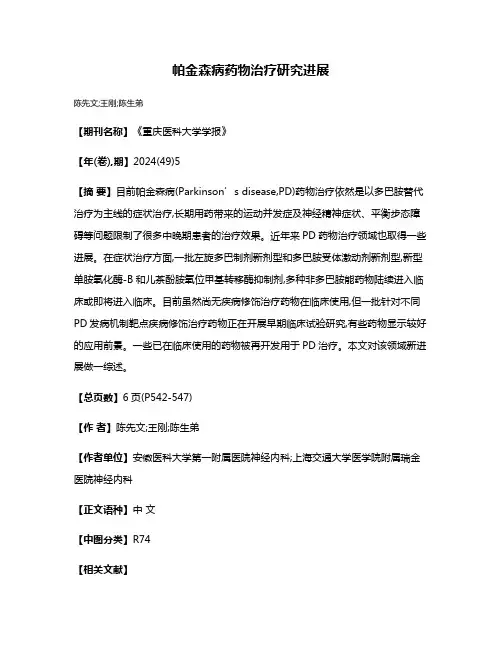 帕金森病药物治疗研究进展