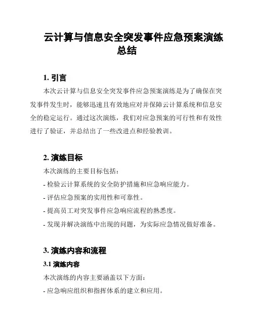 云计算与信息安全突发事件应急预案演练总结