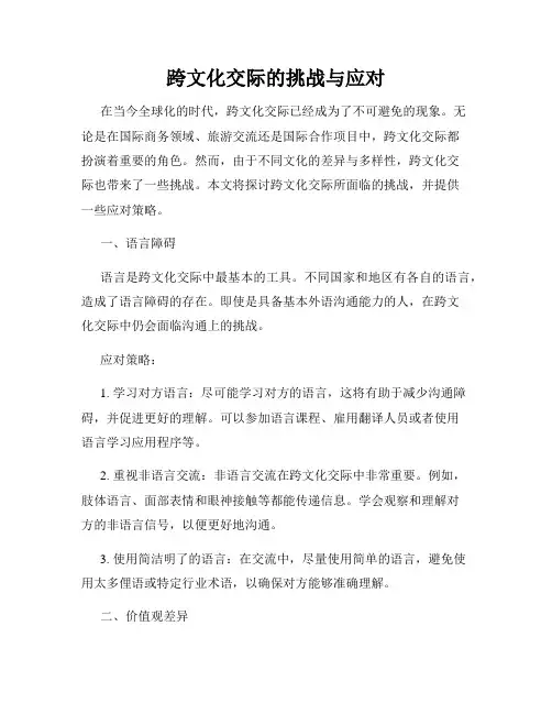 跨文化交际的挑战与应对