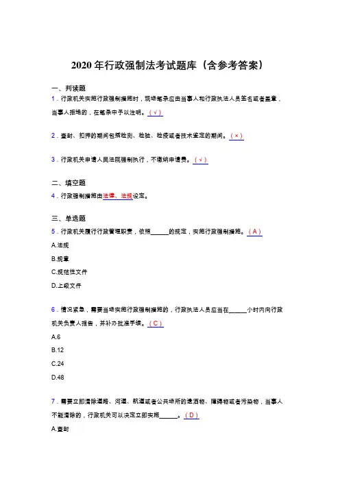 最新2020行政强制法完整题库(含参考答案)