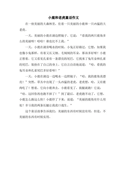 小鹿和老虎童话作文
