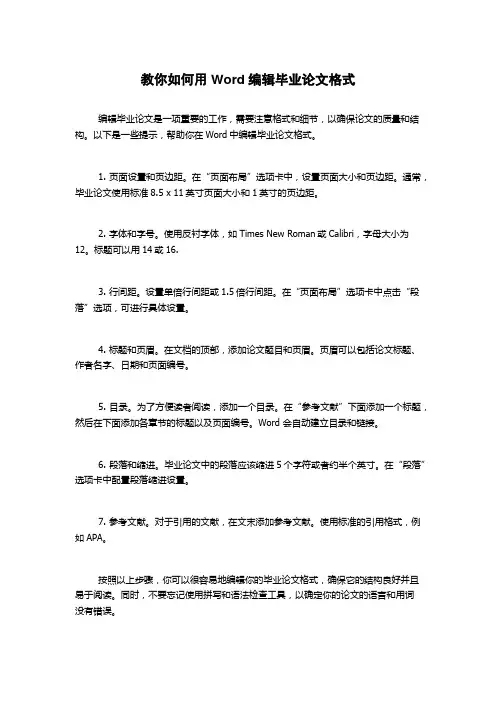 教你如何用Word编辑毕业论文格式