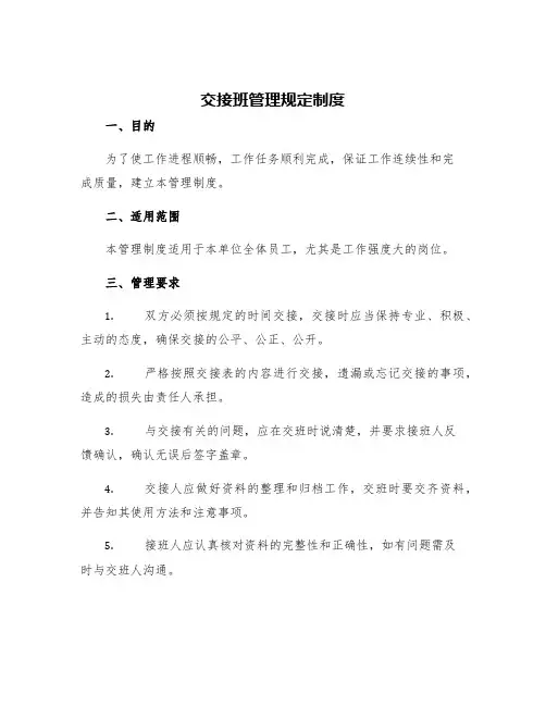 交接班管理规定制度的内容