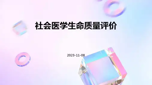 社会医学生命质量评价