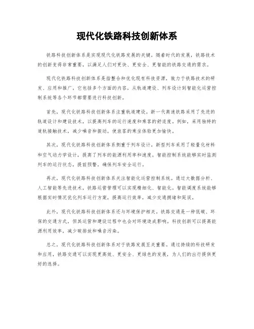 现代化铁路科技创新体系