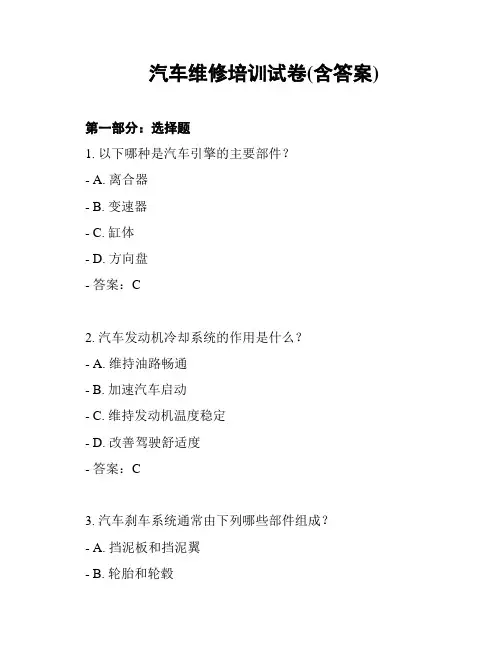 汽车维修培训试卷(含答案)