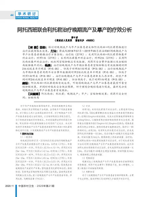 阿托西班联合利托君治疗晚期流产及早产的疗效分析