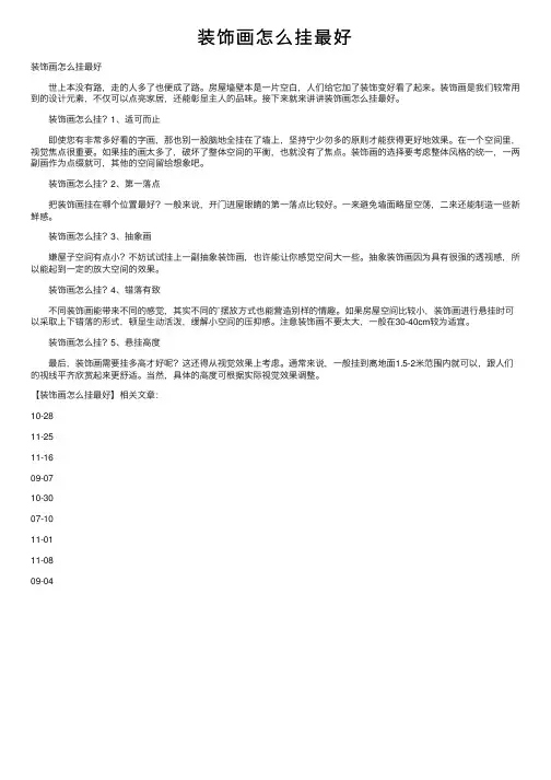 装饰画怎么挂最好