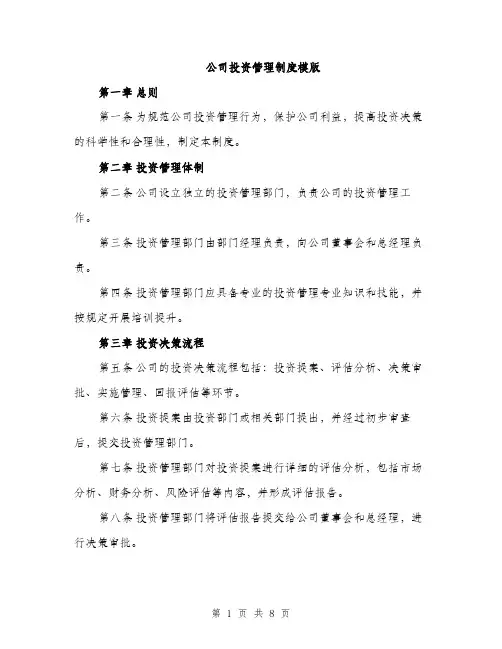 公司投资管理制度模版（2篇）