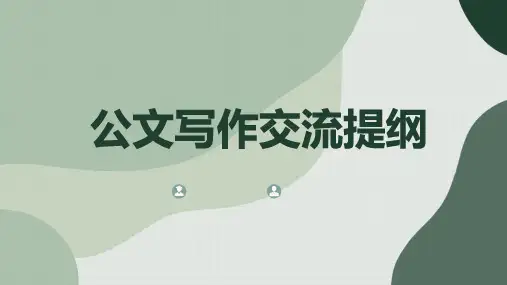 公文写作交流提纲