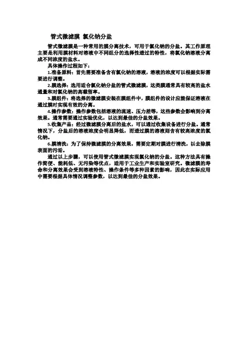 管式微滤膜 氯化钠分盐