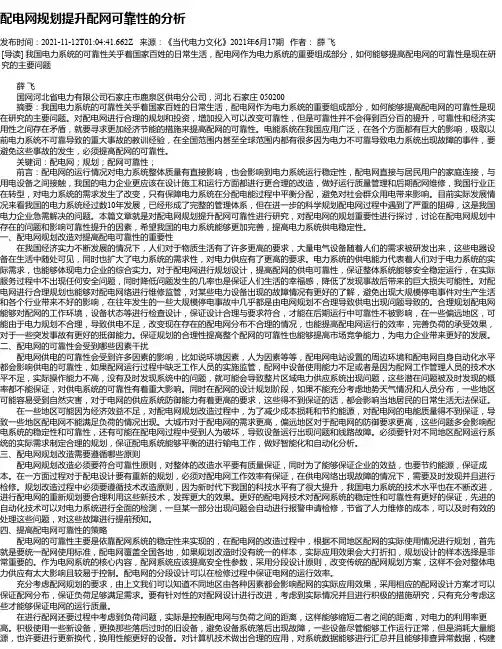 配电网规划提升配网可靠性的分析