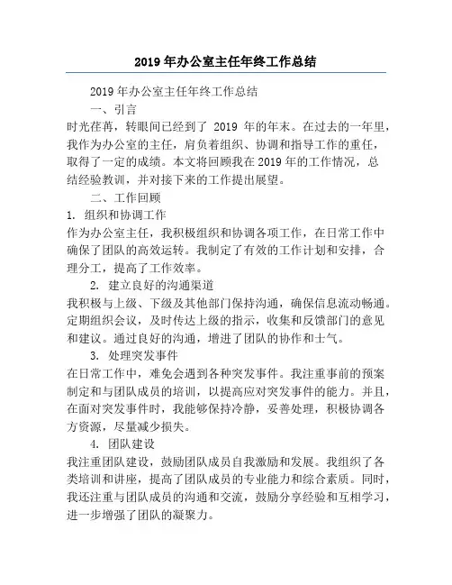 2019年办公室主任年终工作总结