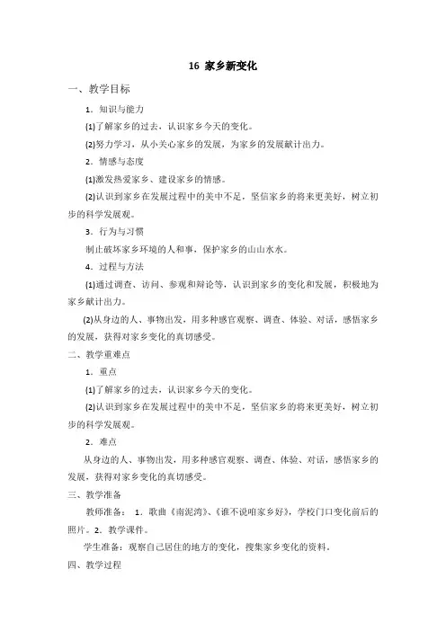 小学二年级道德与法制上册16《家乡新变化》教学设计教案